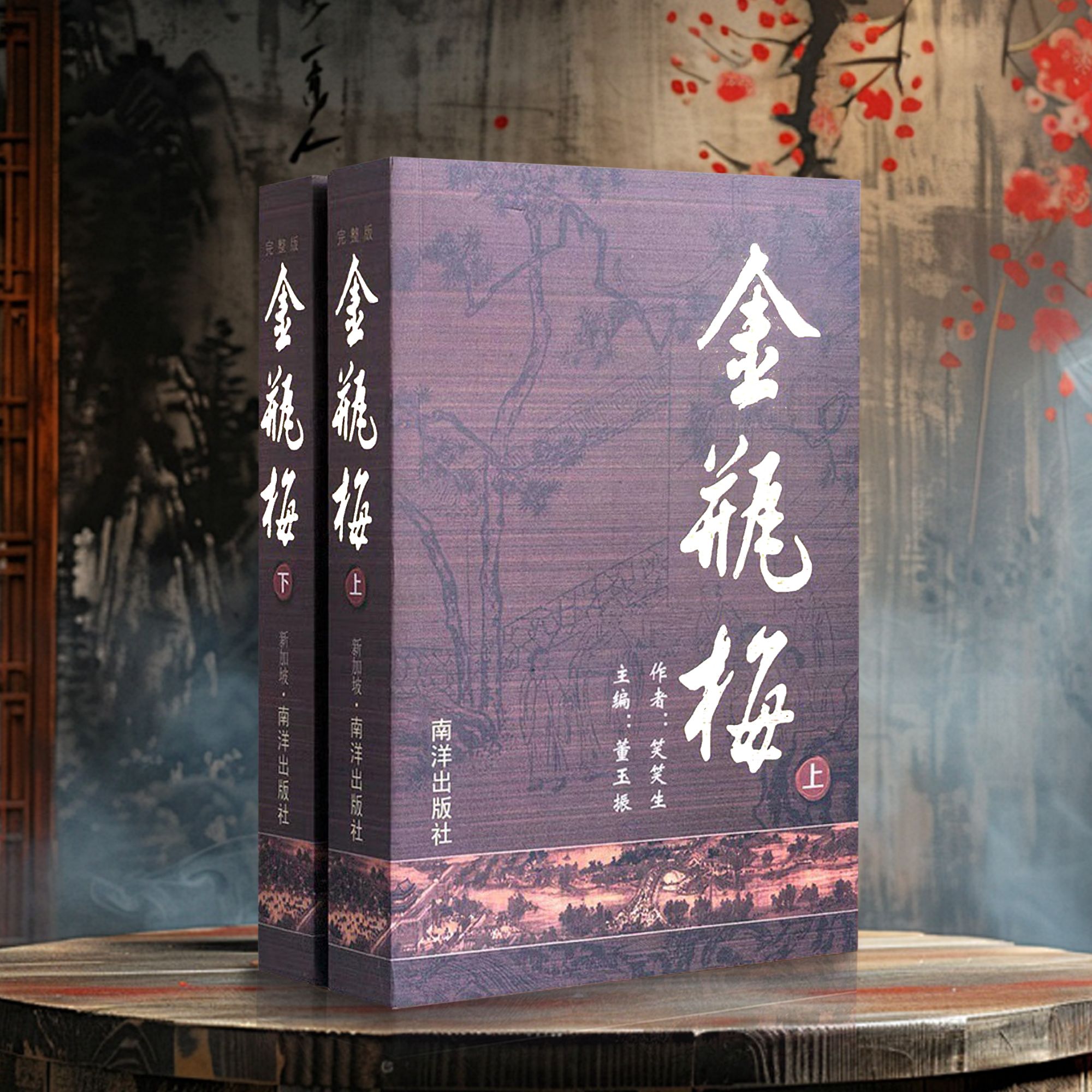 金瓶Mei原著崇桢版原版无删减足本上下册南洋出版第二版
