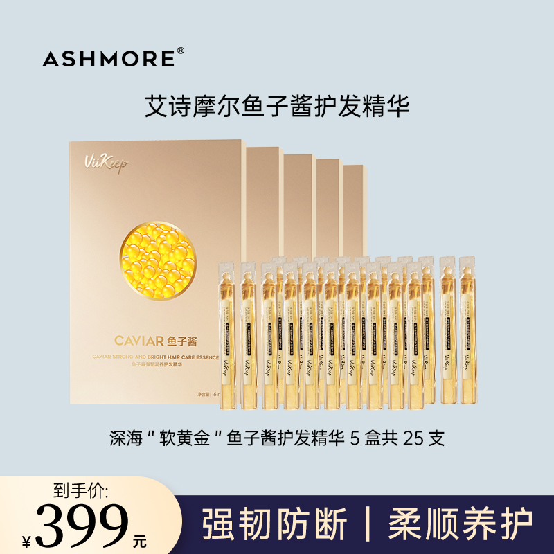 艾诗摩尔鱼子酱精华液奢护紧致头皮精华强韧柔顺光泽25支装
