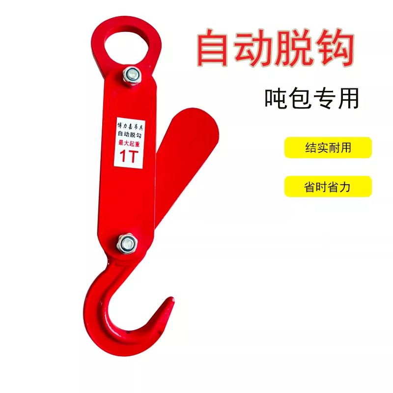自动脱卸吊钩起重吊钩 吨包袋自动摘钩 行车吊车挂钩 自动卸货吊