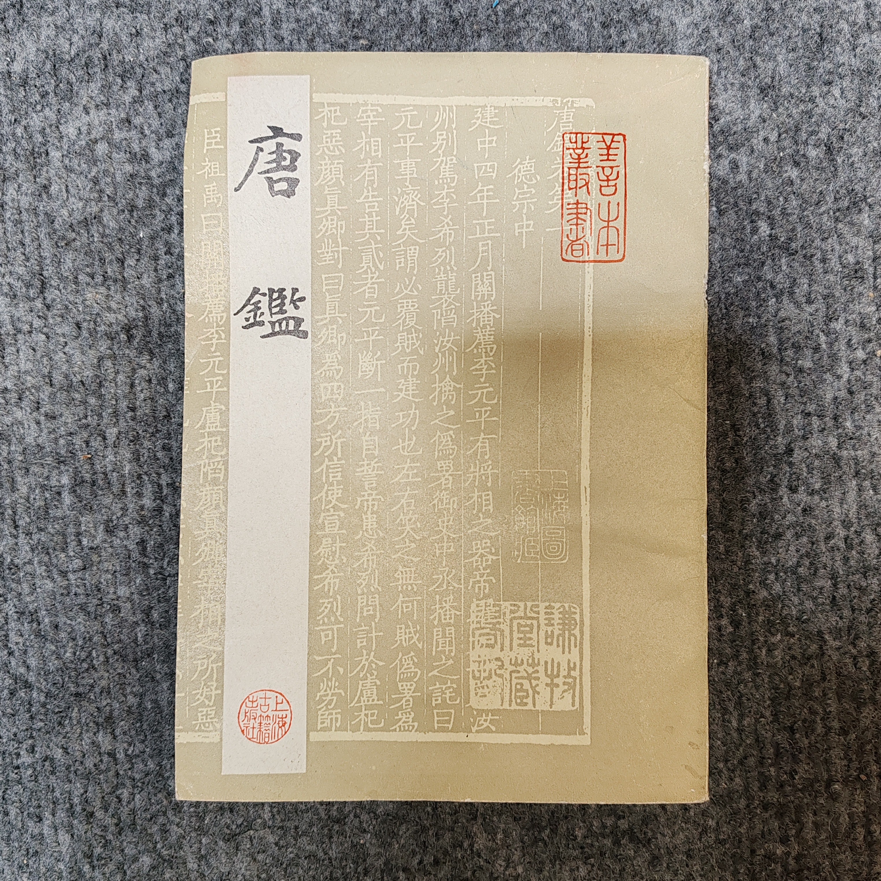 9新，唐鑑，上海古籍出版社