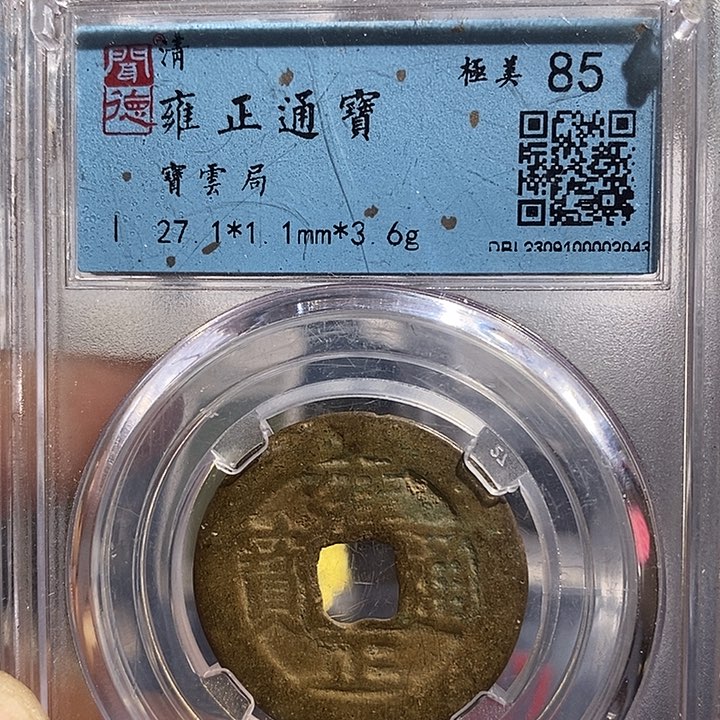 铜二妹雍正通宝评级