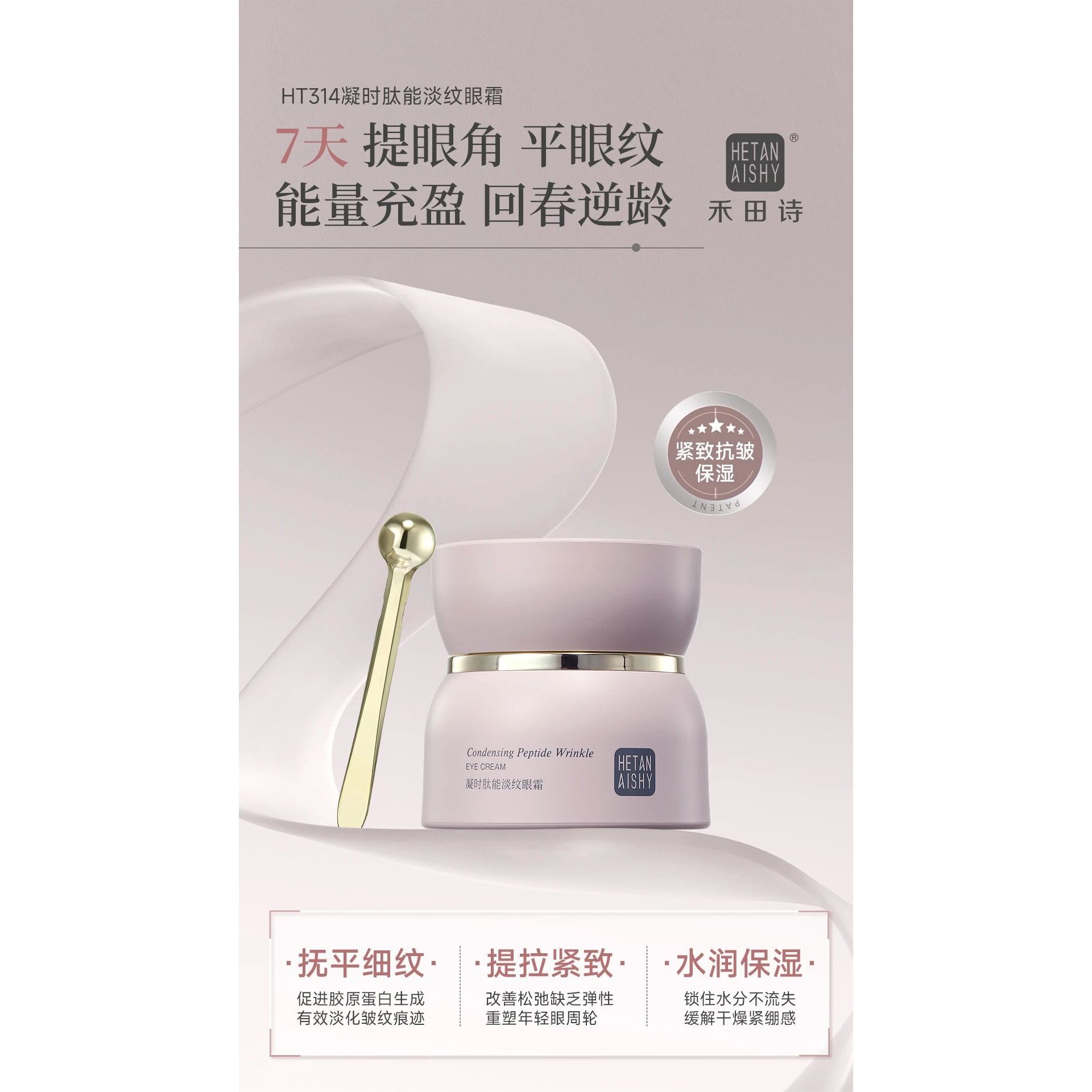 凝时肽能淡纹眼霜#HT314