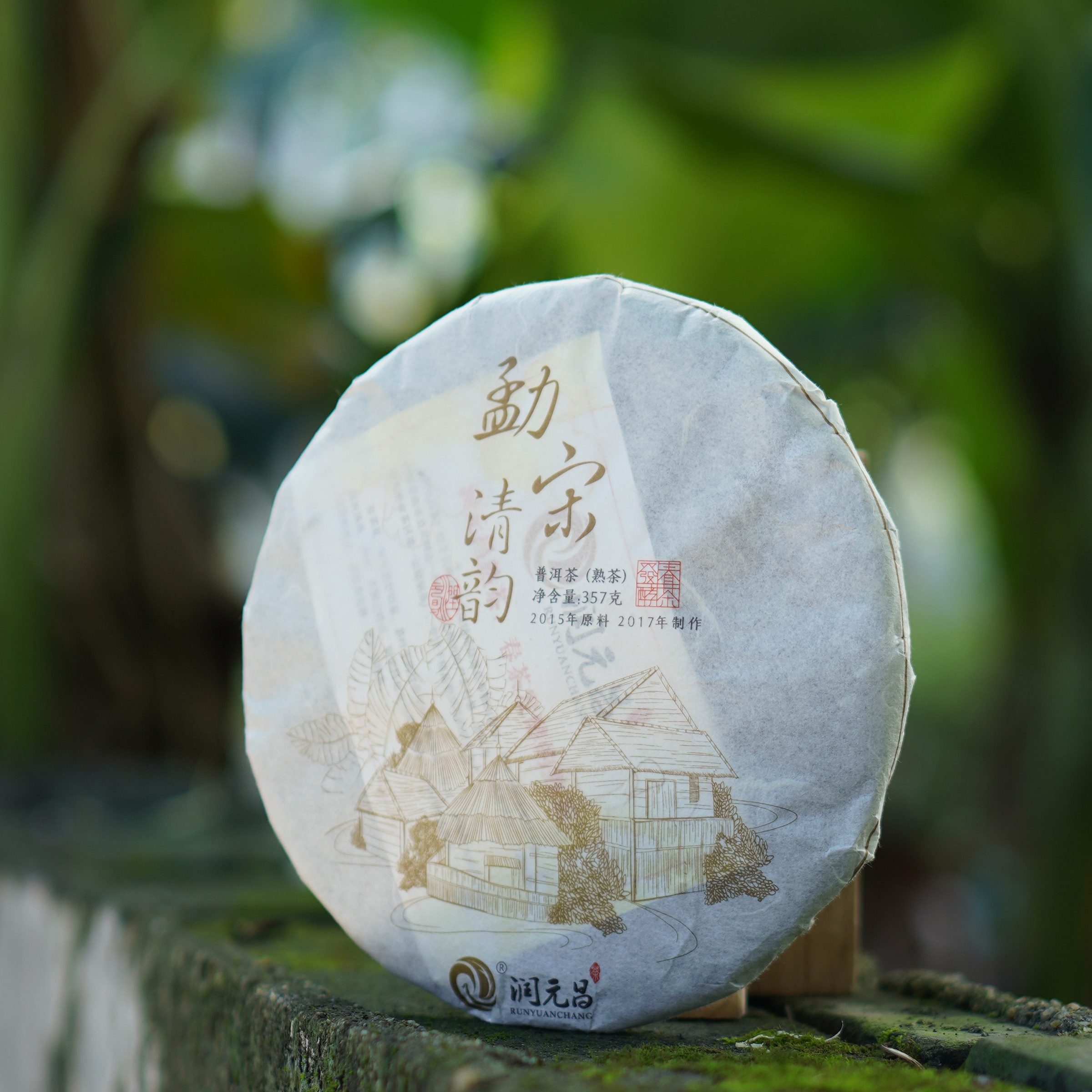 润元昌2017年勐宋清韵勐宋大树春茶发酵普洱熟茶357g