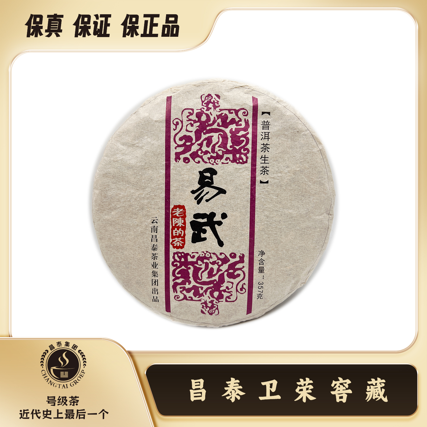 【昌泰卫荣】2021年 老陈的茶 圈子茶 布朗+易武 357克 普洱生茶