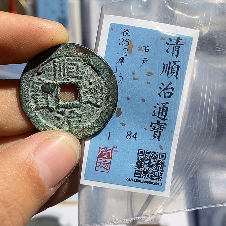 铜二妹顺治通宝评级背户