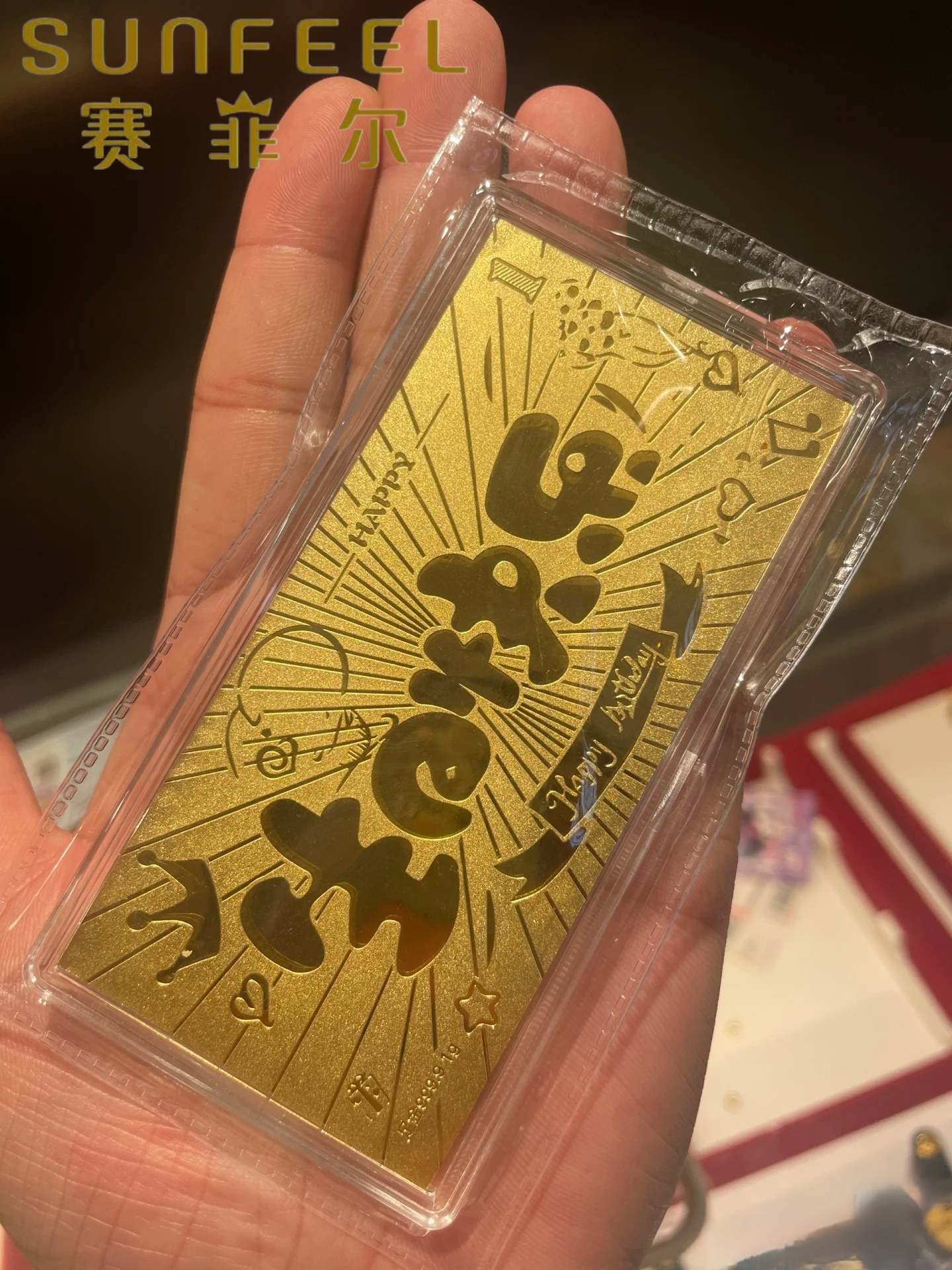  SUNFEEL【赛菲尔黄金] 足金1克金钞生日快乐特惠