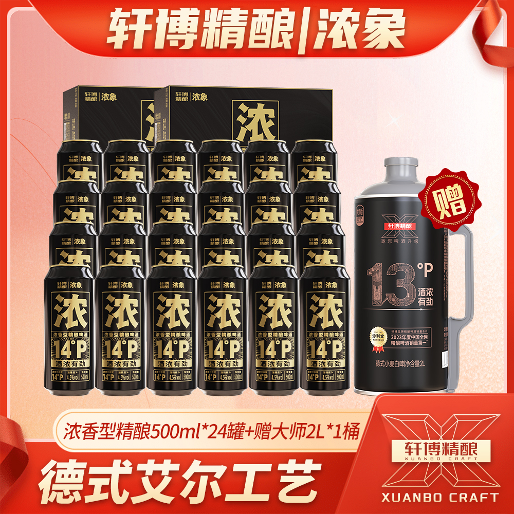 轩博【浓香升级】甄选14°p浓香型原麦汁德式艾尔精酿啤酒500ML*24罐