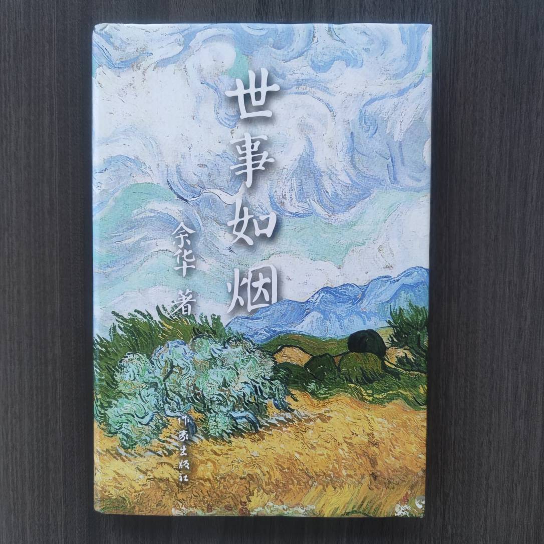 【库播微瑕】世事如烟（精） 作家出版社