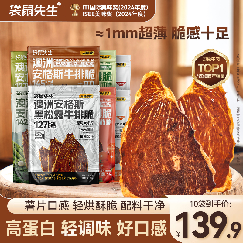 【店铺推荐】袋鼠先生安格斯牛排脆25g薄脆牛肉高蛋白健身代餐零食