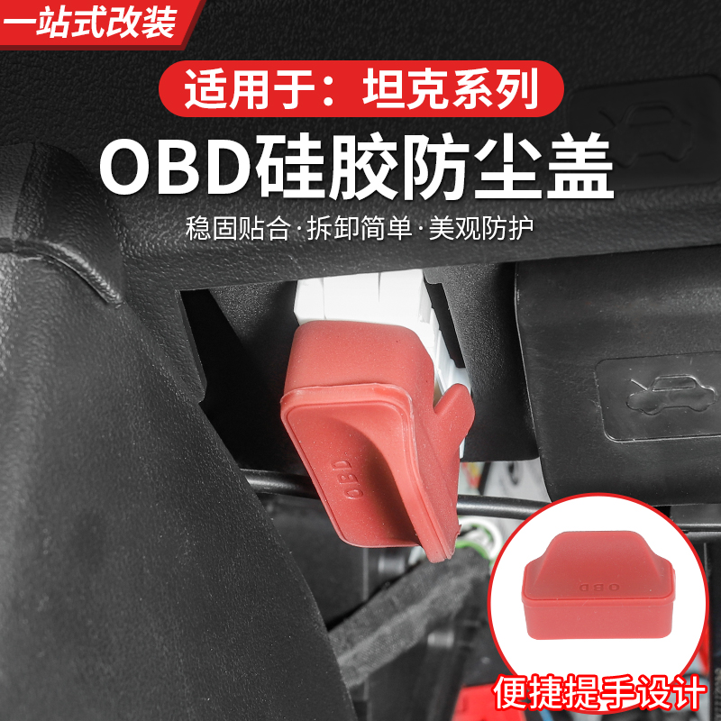 坦克300/400/700/500Hi4-z/tOBD保护盖汽车升级改装专用防尘罩