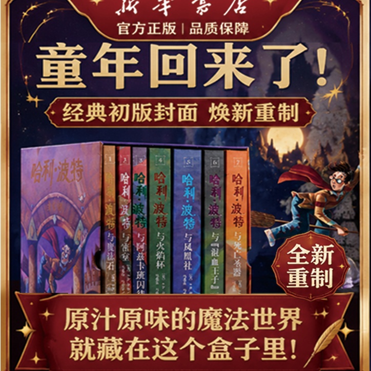 【新华书店】哈利波特25周年纪念版中文精装书籍套装礼盒