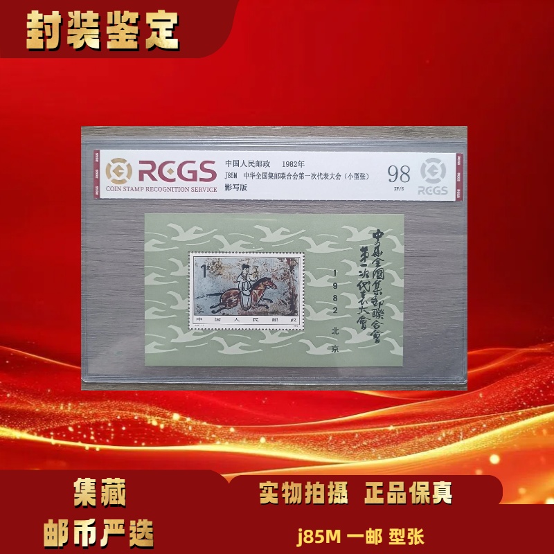 1982年 J85M一邮小型张 邮票