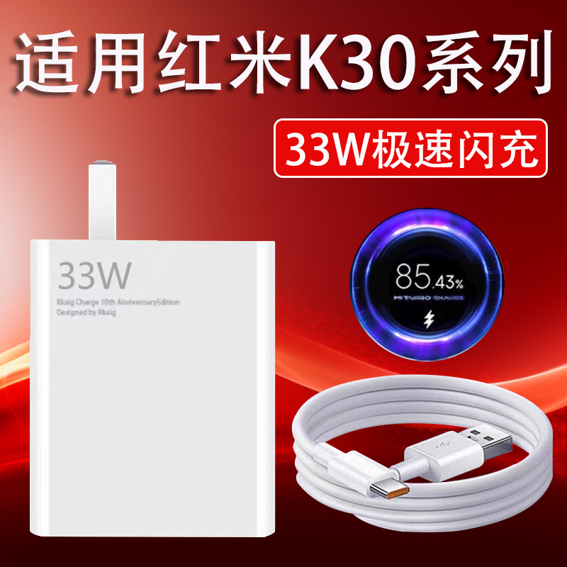 适用红米K30充电器33W超级闪充头RedmiK30Pro/k30s原装金标快充线