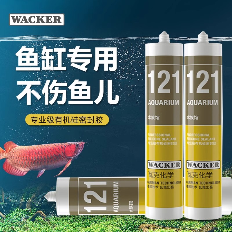 德国瓦克121鱼缸玻璃胶131粘鱼缸水族箱专用强力胶透明防水胶水