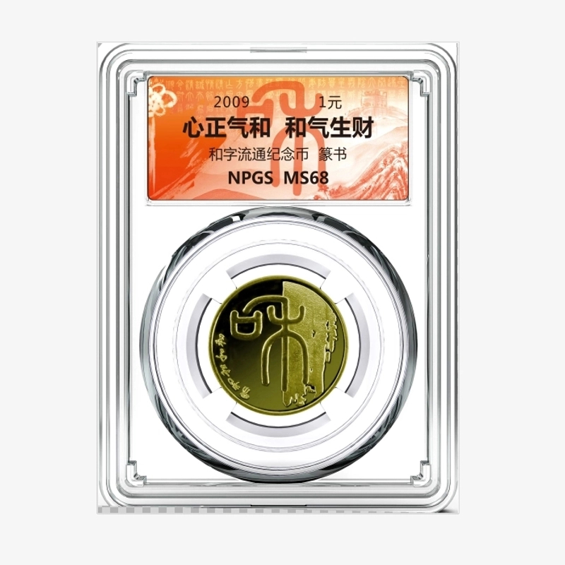 法定货币2009年和字流通纪念币  篆书（和1彩色标签）