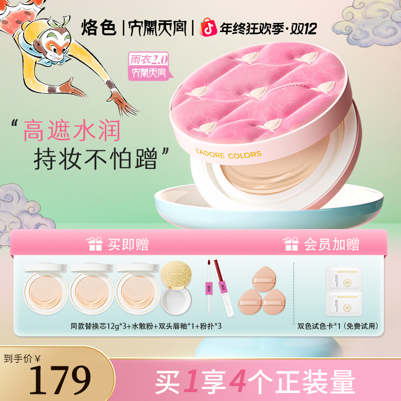 【新品首发】烙色雨衣气垫2.0大闹天宫联名水润遮瑕持久不脱妆干油商品图