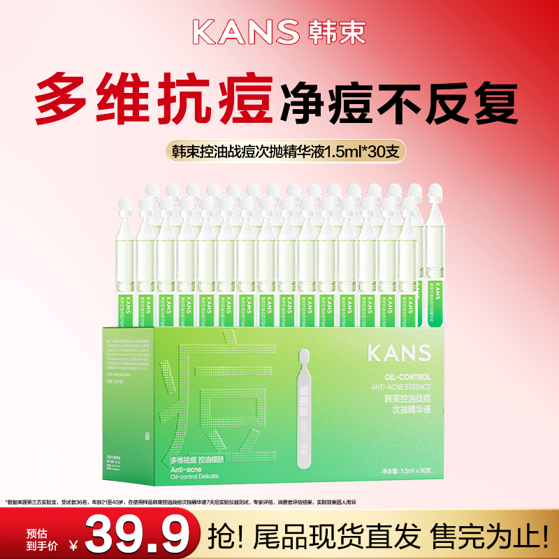【尾货抢购】韩束韩束控油战痘次抛紧致修护舒缓精华液1.5ml*30支