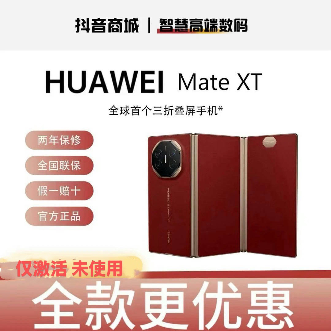 准新品 Huawei/华为 Mate XT商务非凡大师三折叠手机