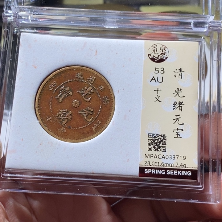 铜觅泉评级古钱币一枚 周浩