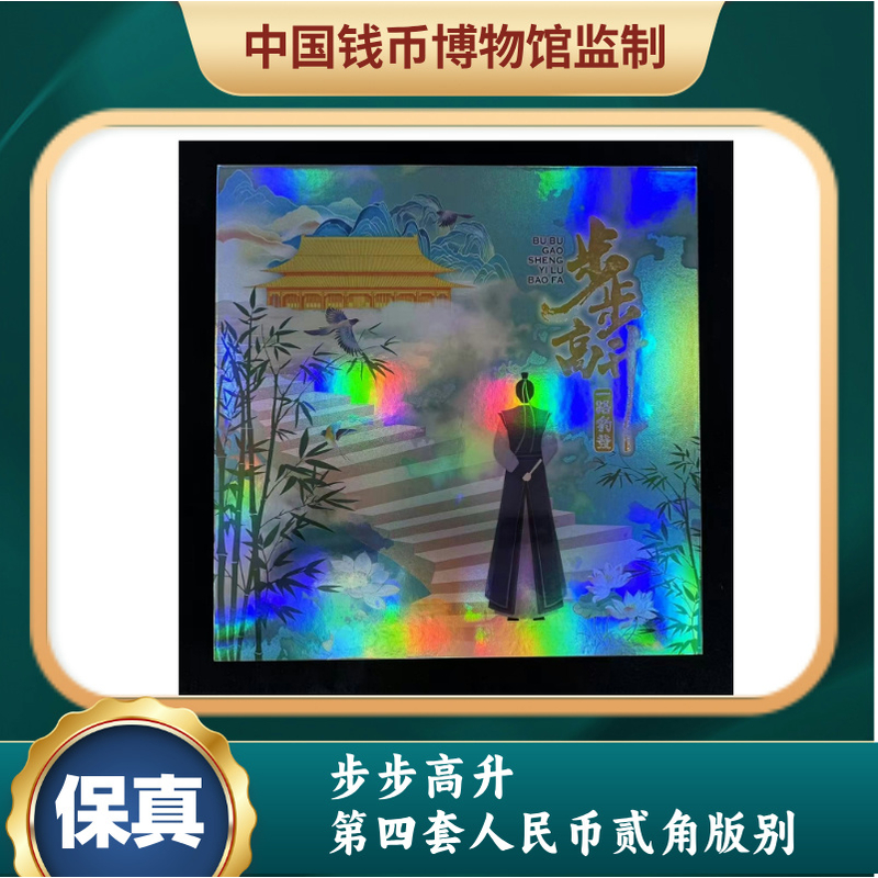 步步高升 第四套人民币贰角版别