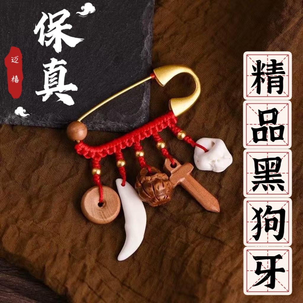 五件套黑狗牙猪惊骨桃篮婴儿胸针孕妇保平安外出防惊