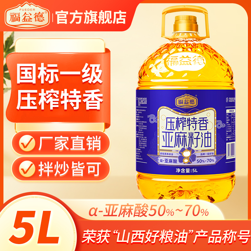 【福益德】压榨特香亚麻籽油5L