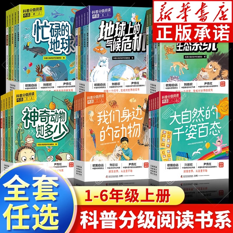 科普分级阅读书系 一二三四五六年级上册小学生课外科普 自然百科