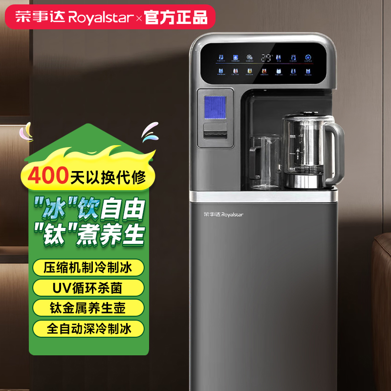 Royalstar/荣事达制冰机茶吧机2025新款制冷制热1.2L高端养生钛壶