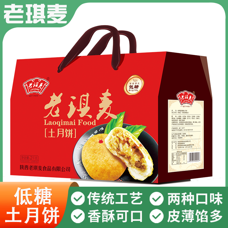 老琪麦陕北传统手工土月饼新装五仁馅/红枣馅/盒包邮