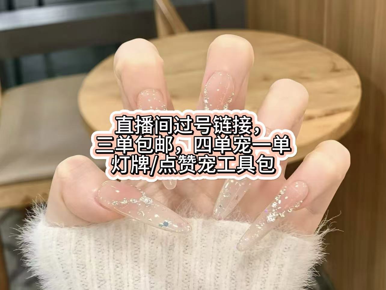 【编码E/F/G/K/L/DS】穿戴甲全尺码三单飞+四单随机宠一单+工具包