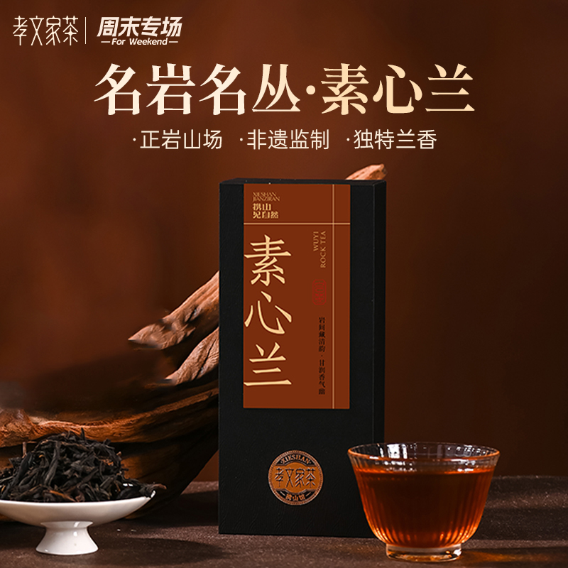 孝文家茶品鉴集录素心兰 2泡品鉴装