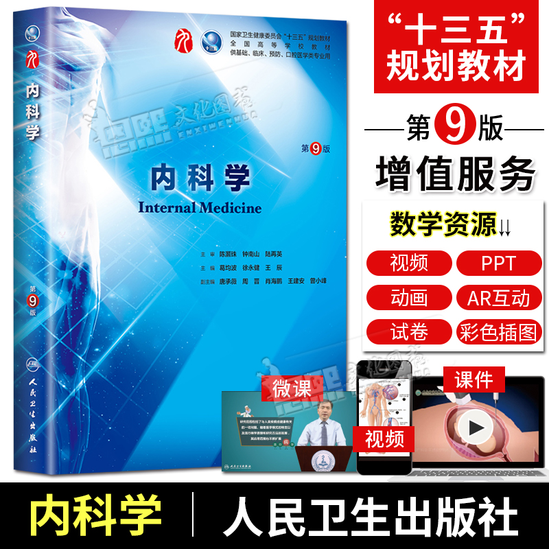 九版教材 内科学第9版 卫生健康委员会高等学校十三五规划教材 