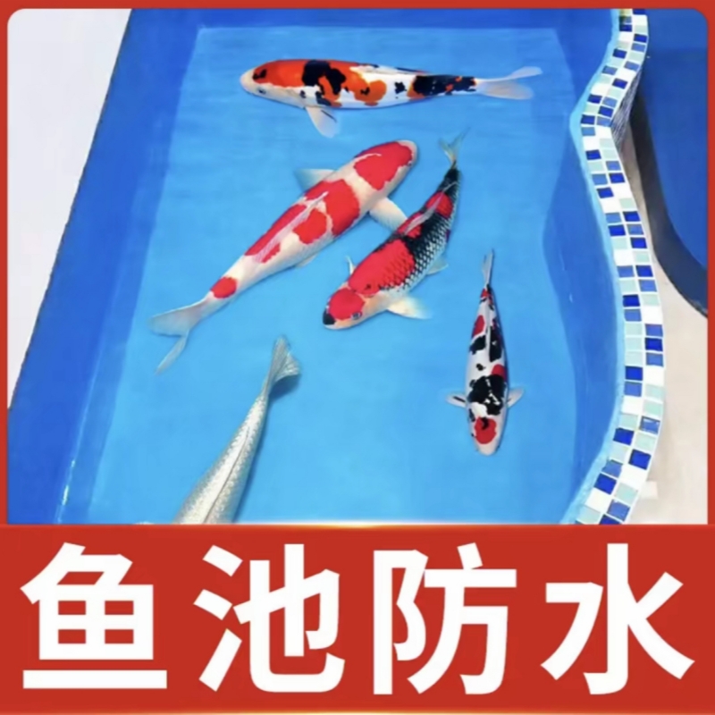 鱼池K11防水涂料长期泡水室外通用饮用水池塘鱼缸补漏材料胶专用