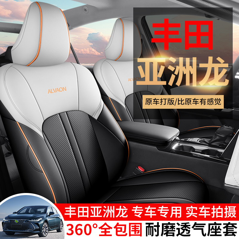 Z24款丰田亚洲龙专车定制全皮汽车座垫