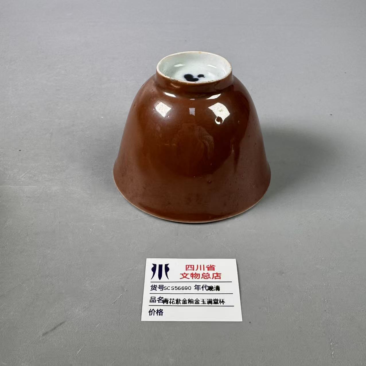 SCS56690晚清青花紫金釉金玉满堂杯