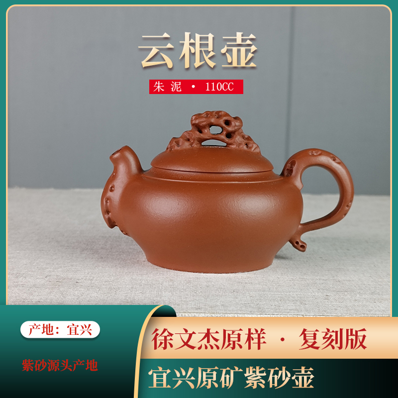 194#宜兴原矿紫砂生砂生料朱泥云根壶110cc