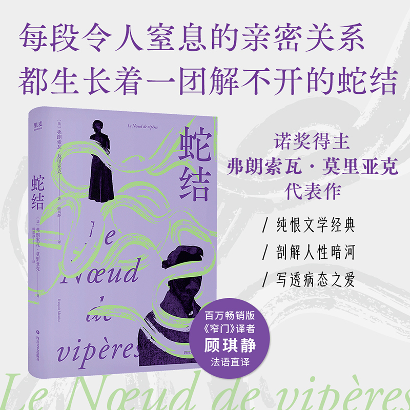 文淇同款 蛇结（诺奖得主莫里亚克代表作，《窄门》译者顾琪静新译）