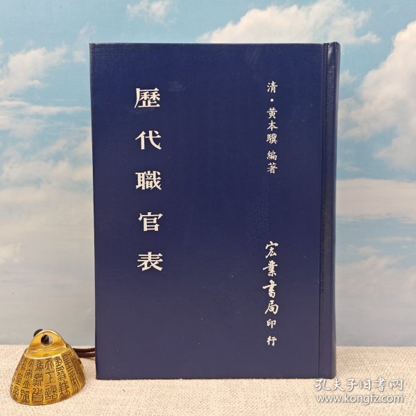 台湾宏业书局版 清 黄本骥 编著《歷代職官表》（精装）1994年11月版、