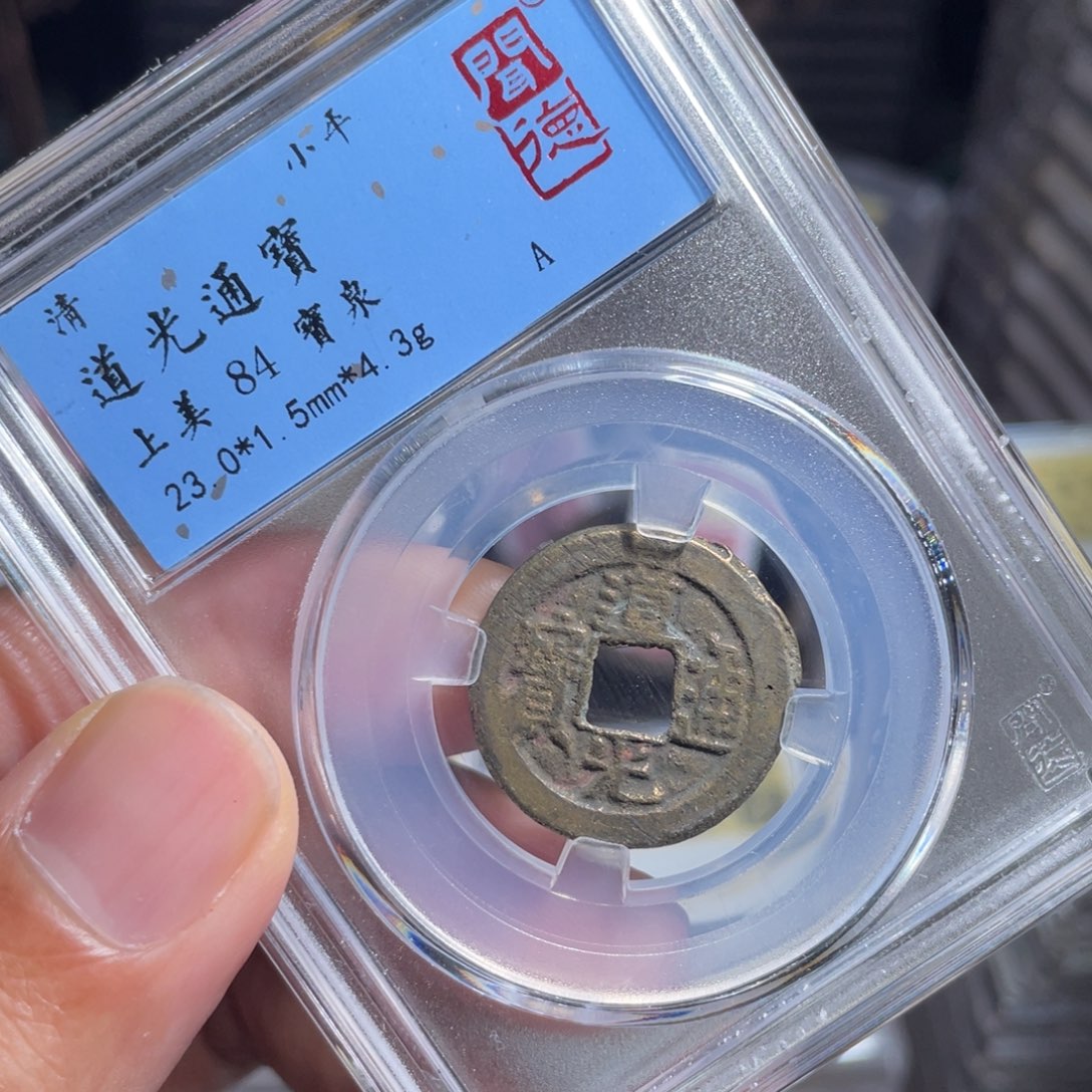 铜鼎一 乾隆通宝50️⃣12