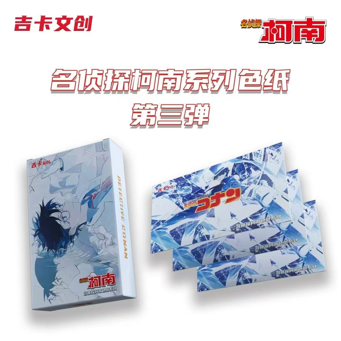 【全强取保底5包】吉卡文创 名侦探柯南第三弹同人二创 色纸（代拆）