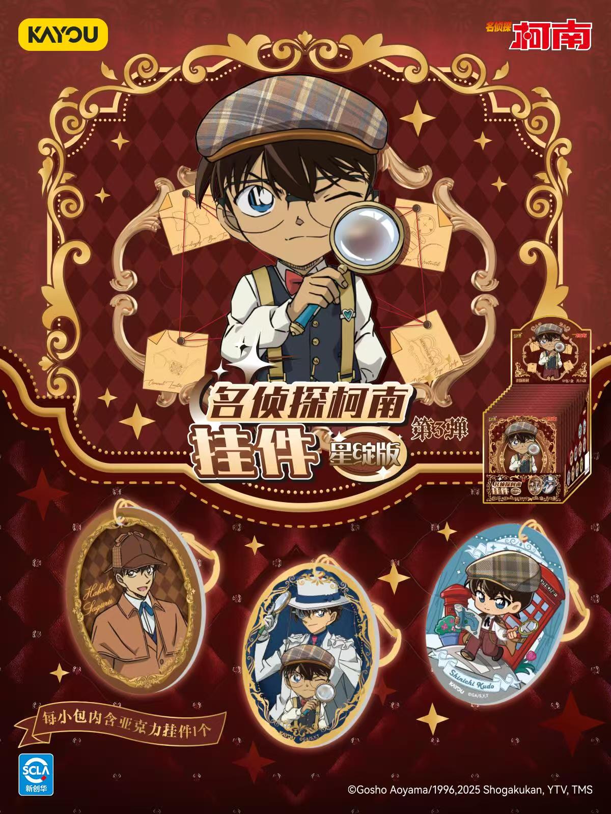 【星辰潮玩】卡游名侦探柯南-星绽版第三弹挂件-潮玩盲盒（默认代拆）