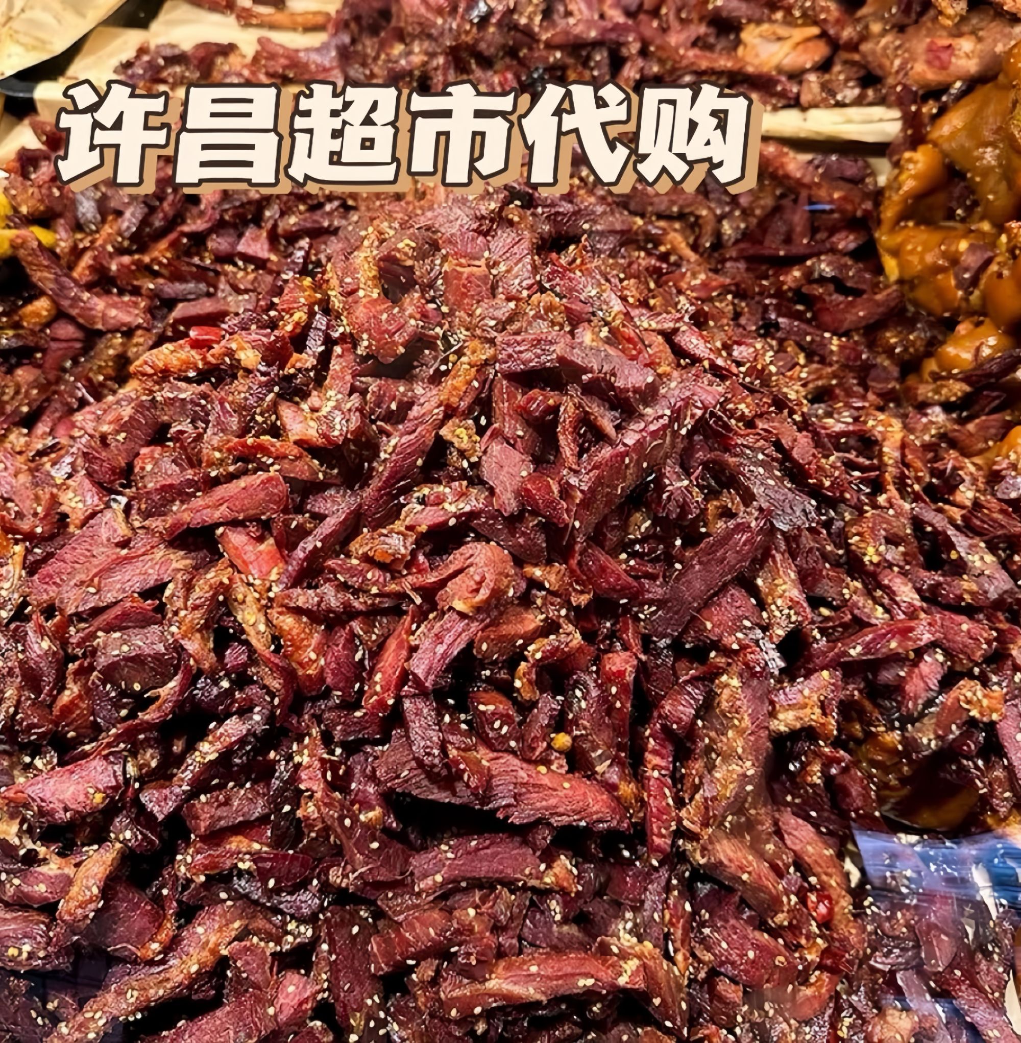 许昌超市代购 线上商城专营自营商品 手撕牛肉干 香辣牛肉条