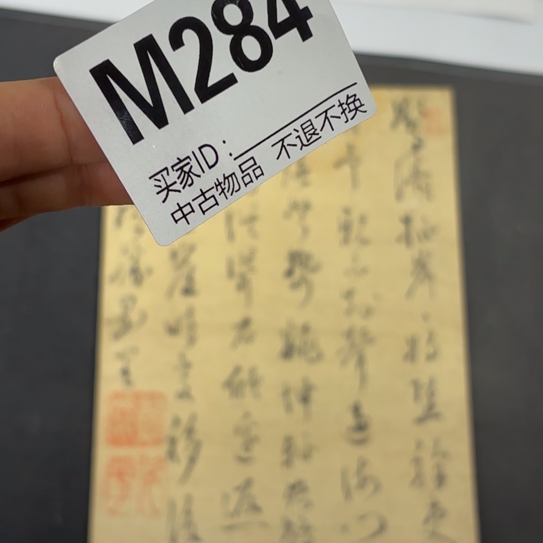 用***2书法284画心不退换