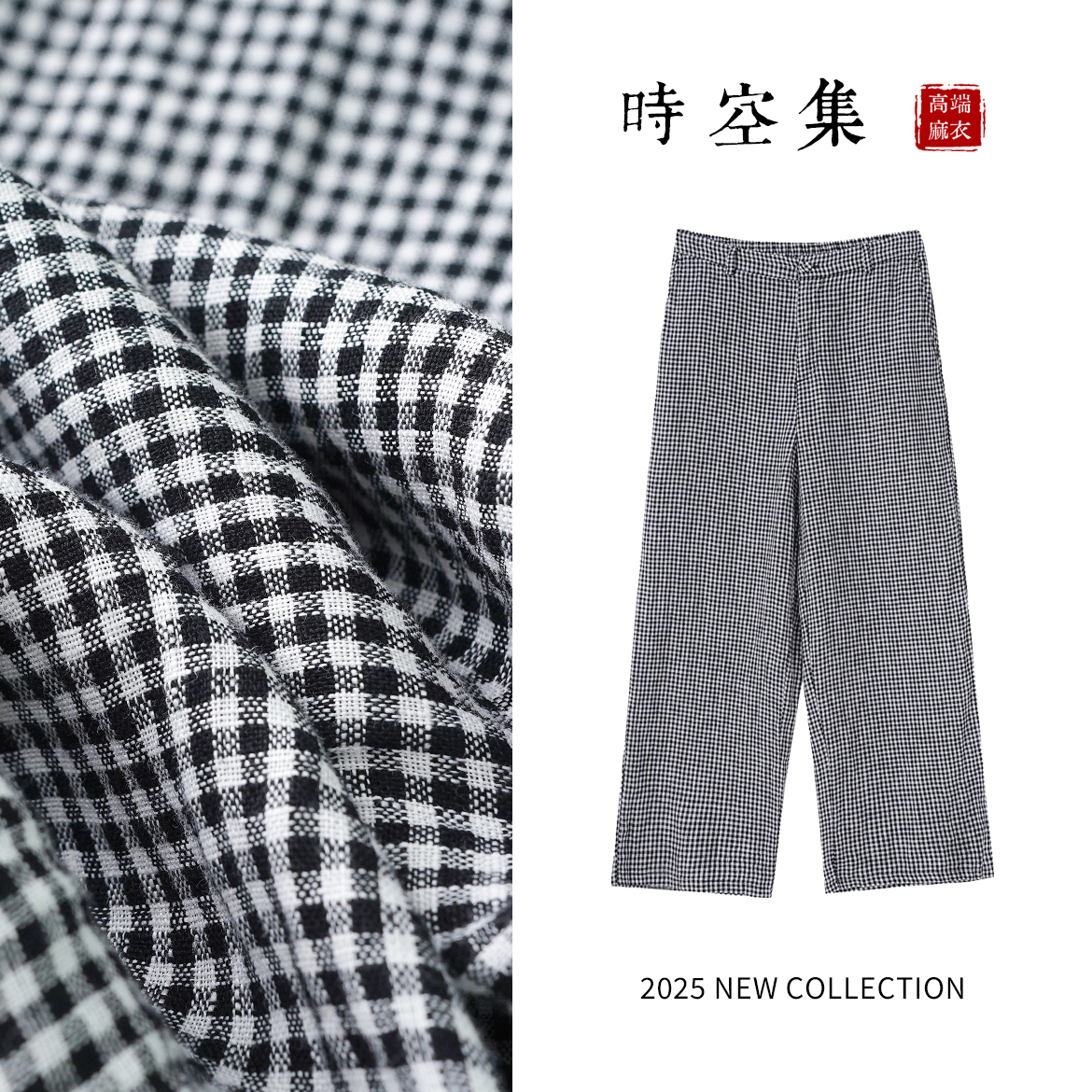 100%亚麻色织雨露亚麻欧若风气质宽松黑白格子直筒休闲裤0010