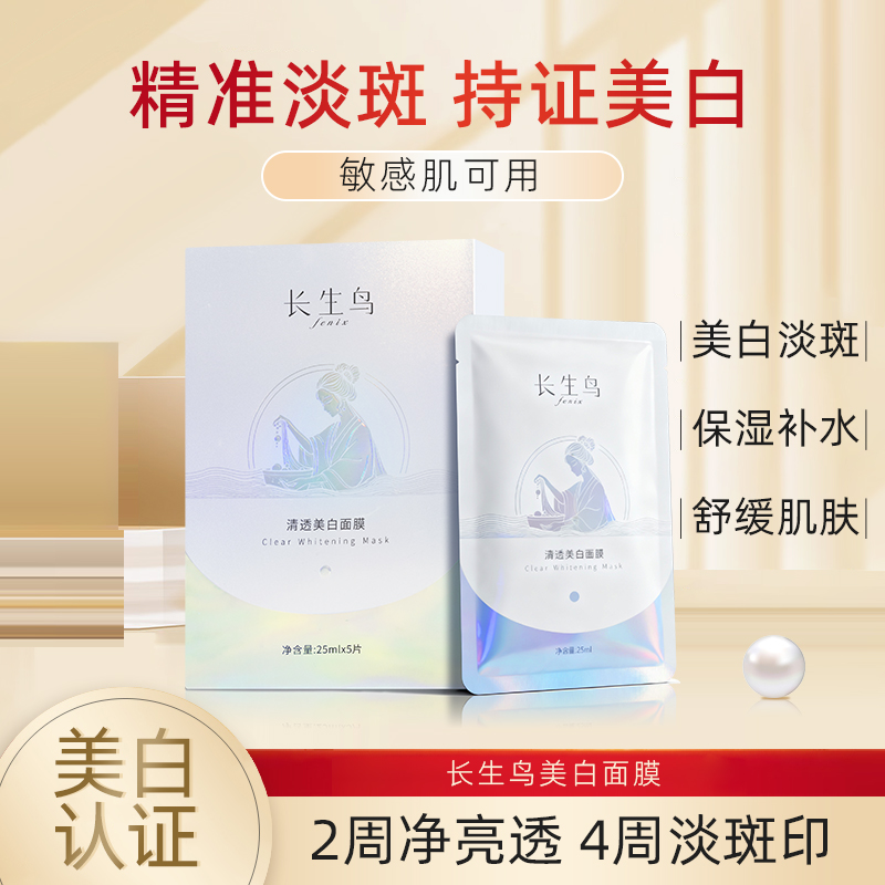 【全网首发小微专属】长生鸟珍珠美白淡斑面膜保湿提亮肤色烟酰胺女
