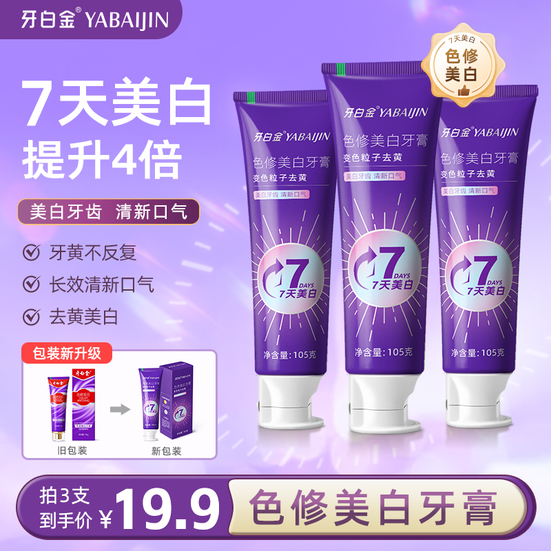 牙白金色修美白牙膏去黄去渍亮白持久清新口气