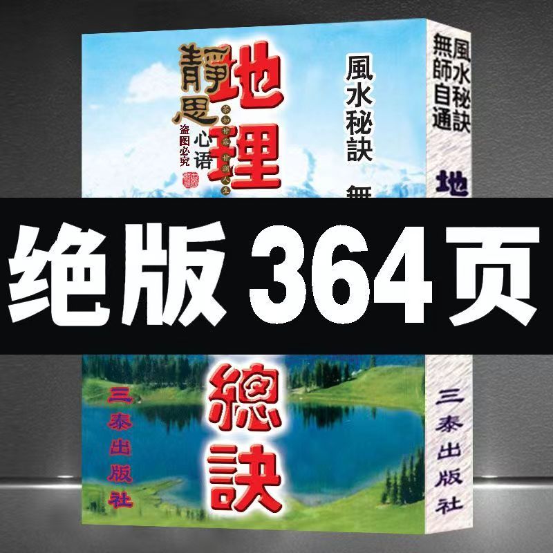 堪舆经典学 图解地理总诀364页水法分金立向二十四山必备书籍