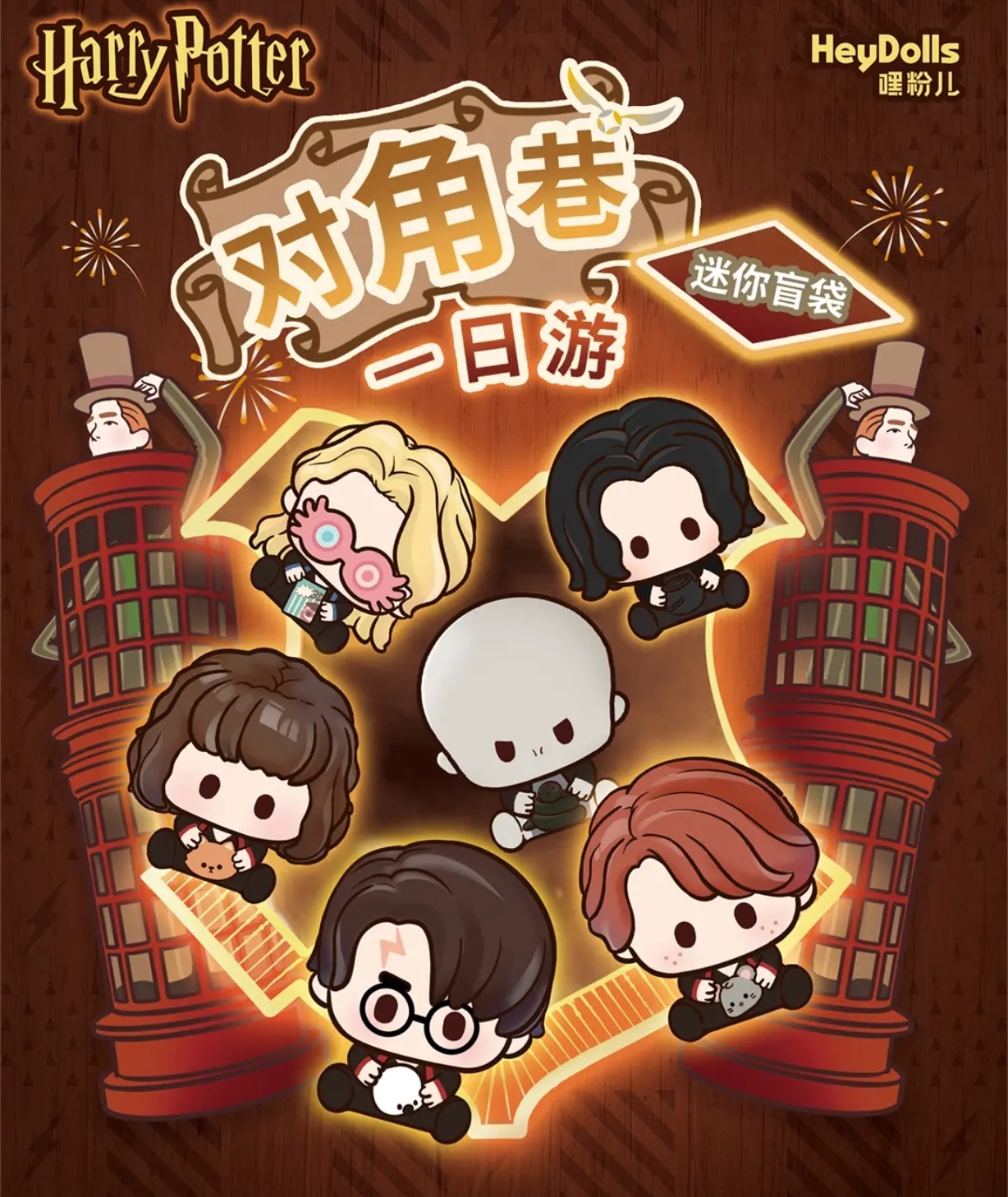 Suplay哈利波特 对角线一日游萌粒摆件盲袋