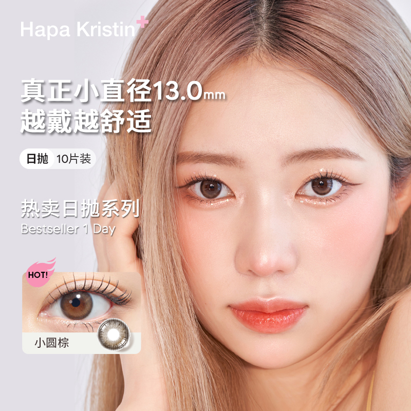 Hapa Kristin美瞳日抛小直径彩色隐形眼镜琥珀棕绿小圆灰韩国进口