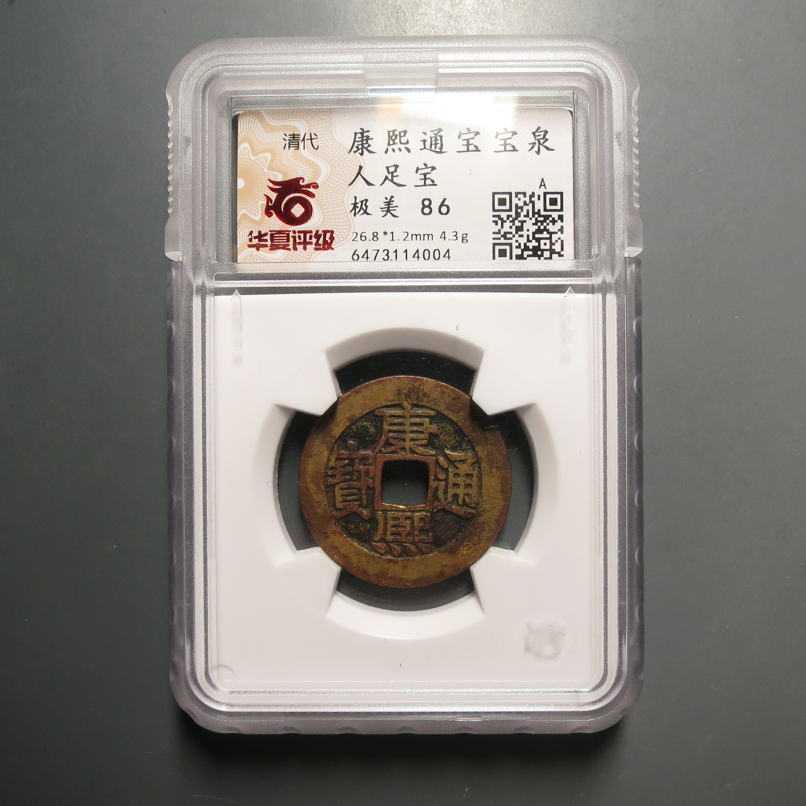 华夏评级极美86康熙通宝人足宝4004